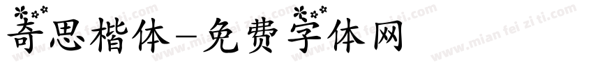 奇思楷体字体转换