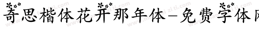 奇思楷体花开那年体字体转换