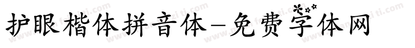 护眼楷体拼音体字体转换
