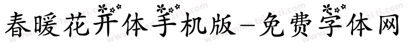 春暖花开体手机版字体转换