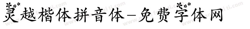 灵越楷体拼音体字体转换