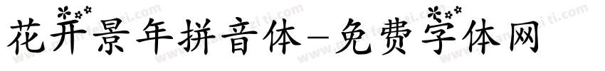 花开景年拼音体字体转换