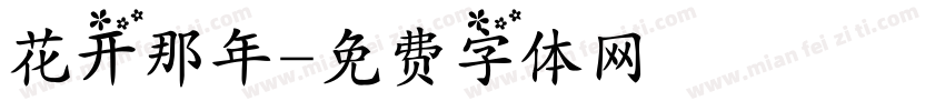 花开那年字体转换