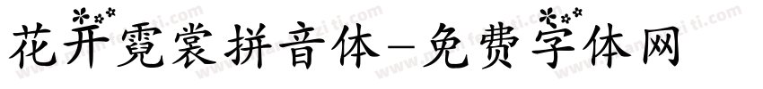 花开霓裳拼音体字体转换