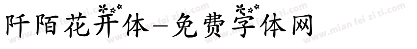 阡陌花开体字体转换