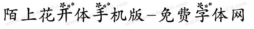 陌上花开体手机版字体转换