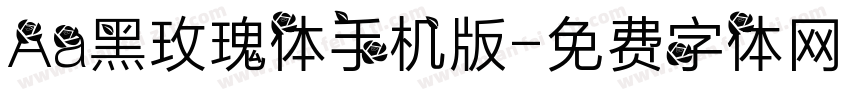 Aa黑玫瑰体手机版字体转换