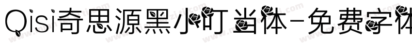 Qisi奇思源黑小叮当体字体转换