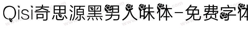 Qisi奇思源黑男人味体字体转换