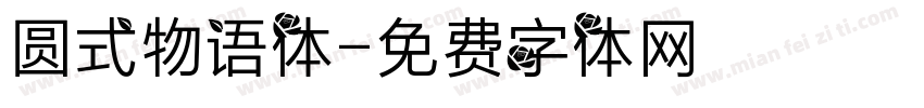 圆式物语体字体转换
