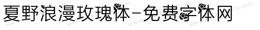 夏野浪漫玫瑰体字体转换