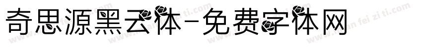 奇思源黑云体字体转换