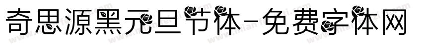 奇思源黑元旦节体字体转换