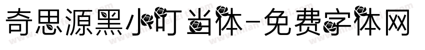 奇思源黑小叮当体字体转换