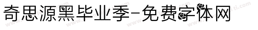 奇思源黑毕业季字体转换