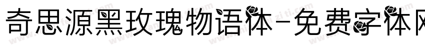 奇思源黑玫瑰物语体字体转换