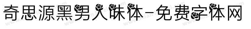 奇思源黑男人味体字体转换