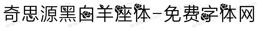 奇思源黑白羊座体字体转换