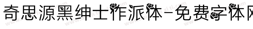 奇思源黑绅士作派体字体转换