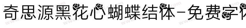 奇思源黑花心蝴蝶结体字体转换