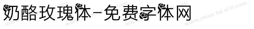 奶酪玫瑰体字体转换