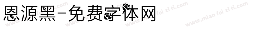 恩源黑字体转换