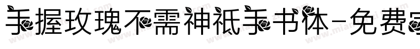 手握玫瑰不需神祗手书体字体转换