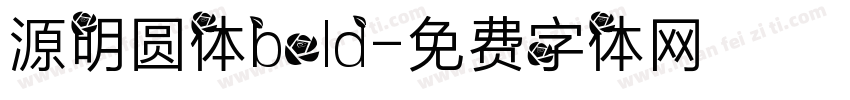 源明圆体bold字体转换