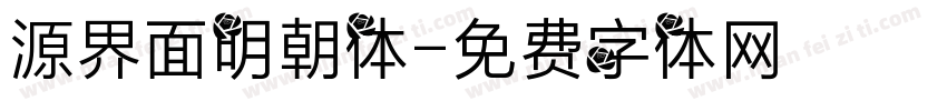 源界面明朝体字体转换