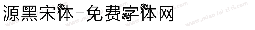 源黑宋体字体转换