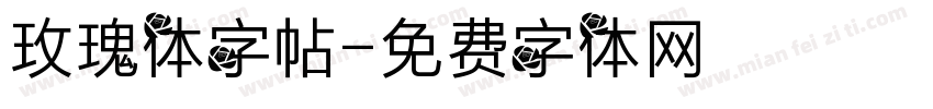 玫瑰体字帖字体转换