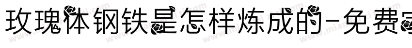 玫瑰体钢铁是怎样炼成的字体转换
