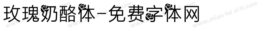 玫瑰奶酪体字体转换