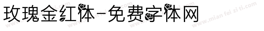 玫瑰金红体字体转换