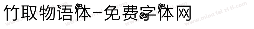 竹取物语体字体转换
