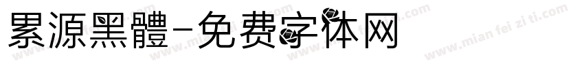 累源黑體字体转换