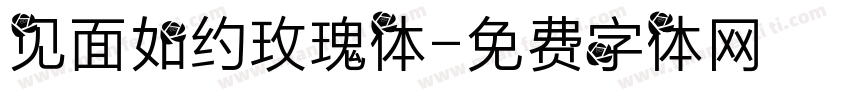 见面如约玫瑰体字体转换