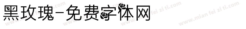 黑玫瑰字体转换