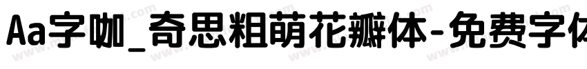 Aa字咖_奇思粗萌花瓣体字体转换