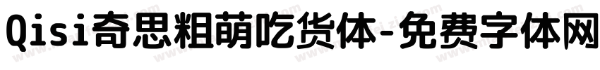 Qisi奇思粗萌吃货体字体转换