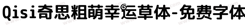 Qisi奇思粗萌幸运草体字体转换