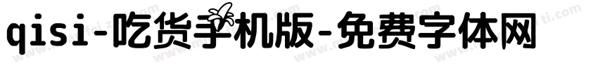 qisi-吃货手机版字体转换