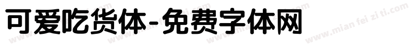 可爱吃货体字体转换
