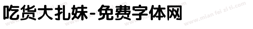 吃货大扎妹字体转换