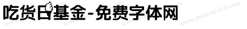 吃货日基金字体转换