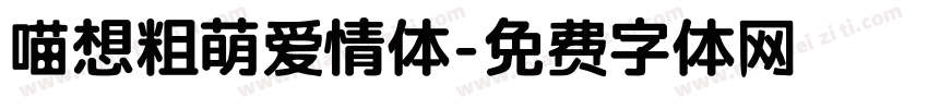 喵想粗萌爱情体字体转换