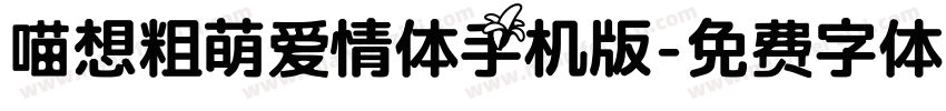 喵想粗萌爱情体手机版字体转换