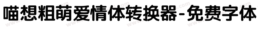 喵想粗萌爱情体转换器字体转换