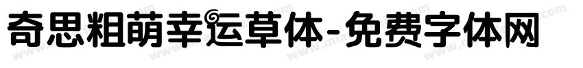 奇思粗萌幸运草体字体转换