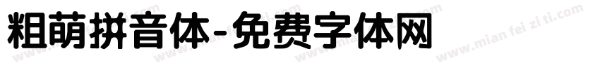 粗萌拼音体字体转换